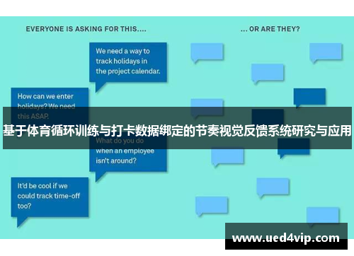 基于体育循环训练与打卡数据绑定的节奏视觉反馈系统研究与应用