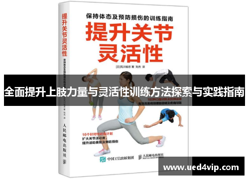 全面提升上肢力量与灵活性训练方法探索与实践指南
