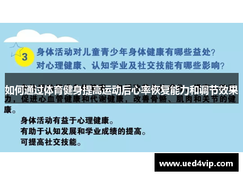 如何通过体育健身提高运动后心率恢复能力和调节效果
