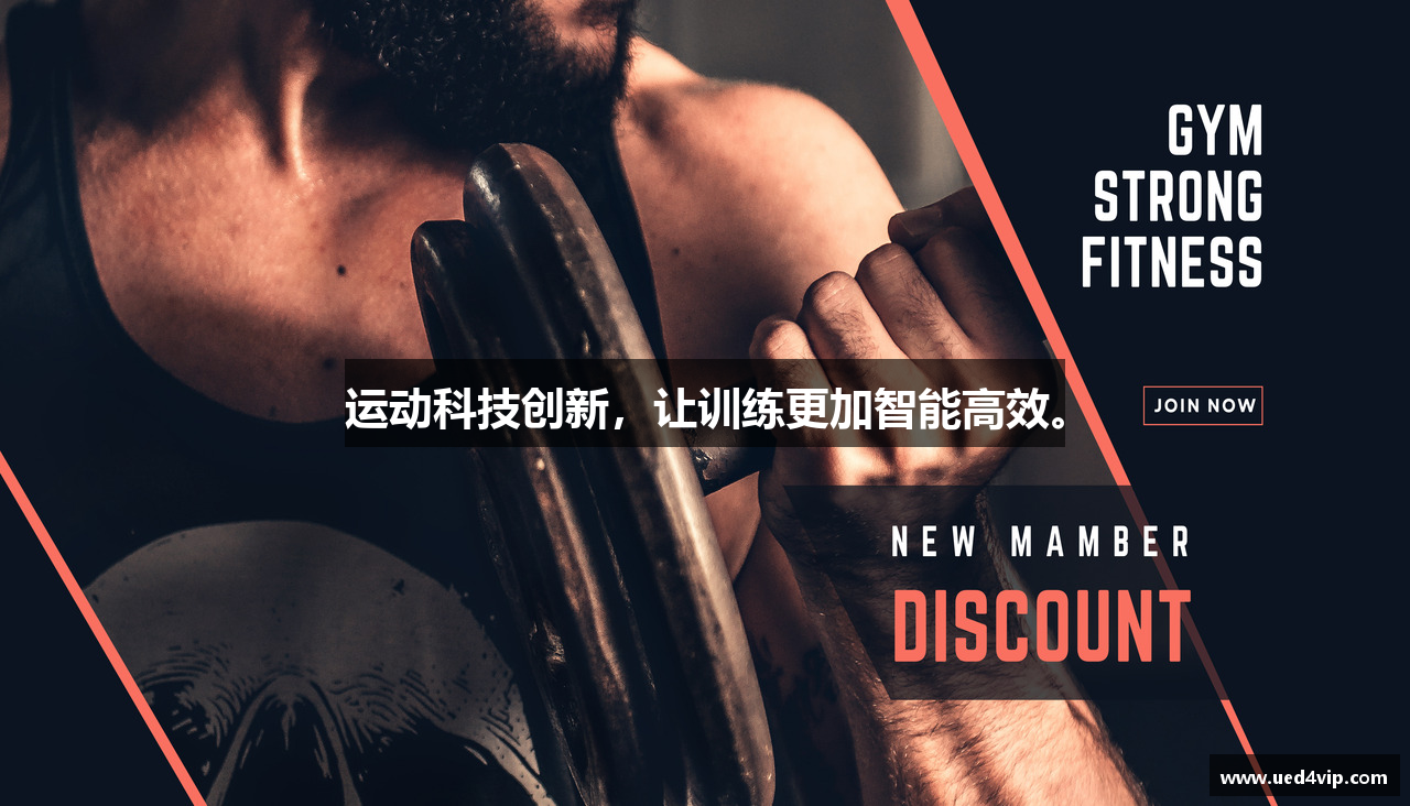 运动科技创新，让训练更加智能高效。